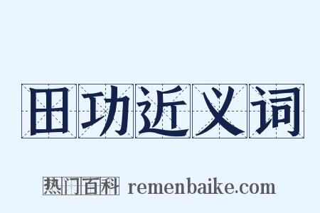 田功近义词是什么意思的图片